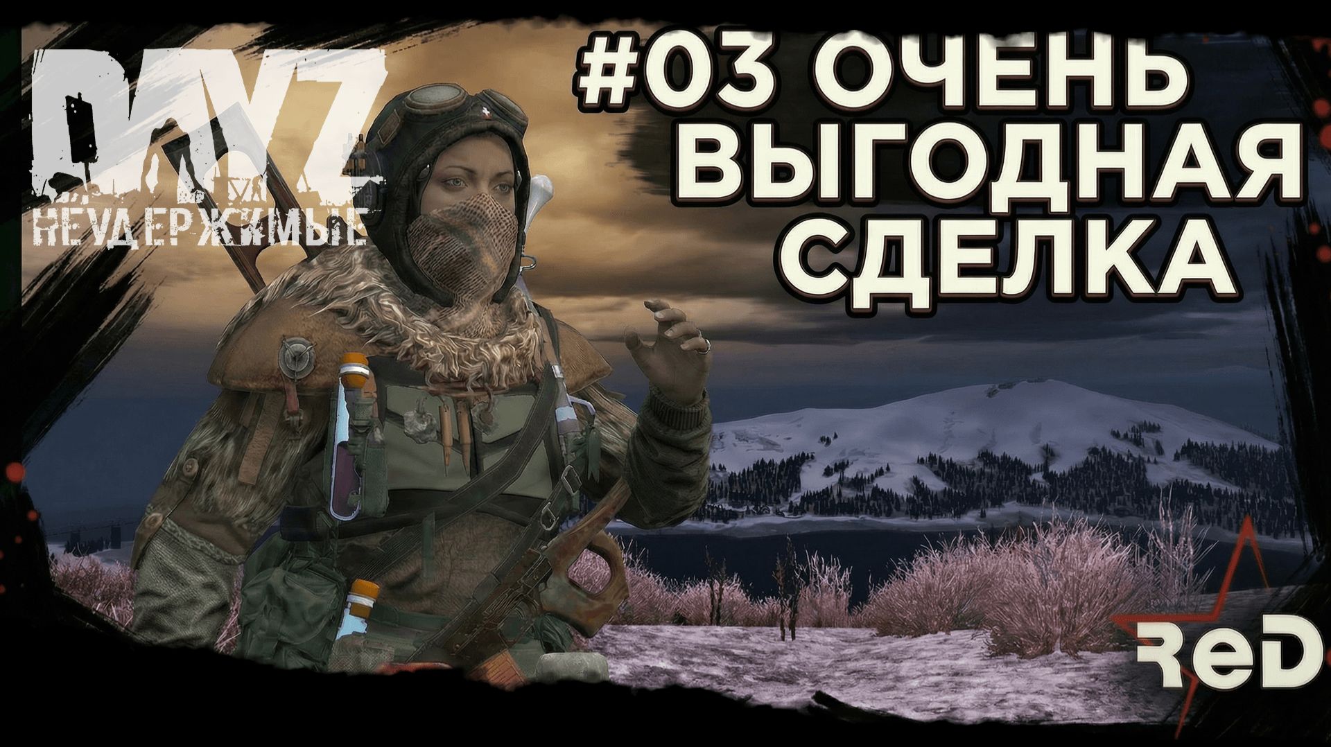⭐ #Dayz #НЕУДЕРЖИМЫЕ #03 ВЫГОДНАЯ СДЕЛКА-ANOMALSK PvE Noer смотреть онлайн