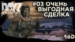 ⭐ #Dayz #НЕУДЕРЖИМЫЕ #03 ВЫГОДНАЯ СДЕЛКА-ANOMALSK PvE Noer