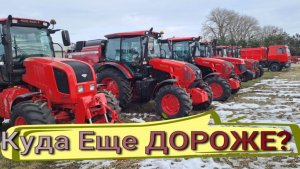 Новые Цены тракторов Беларус февраль 26 года.