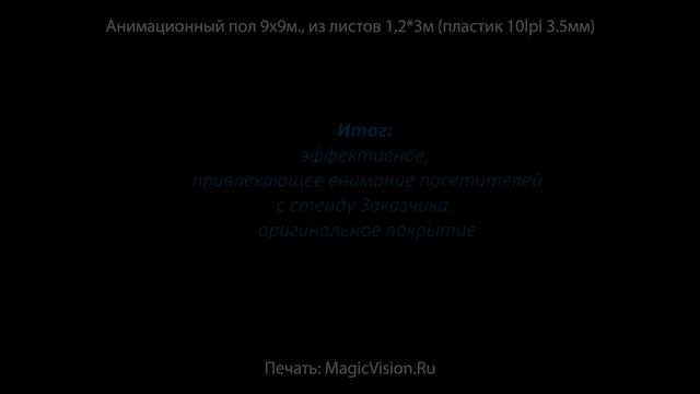 Анимационный пол MagicVision.Ru, панно 9х9метров