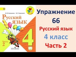 ГДЗ 4 класс, Русский язык, Упражнение. 66  Канакина В.П Горецкий В.Г Учебник, 2 часть