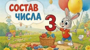 Состав числа 3