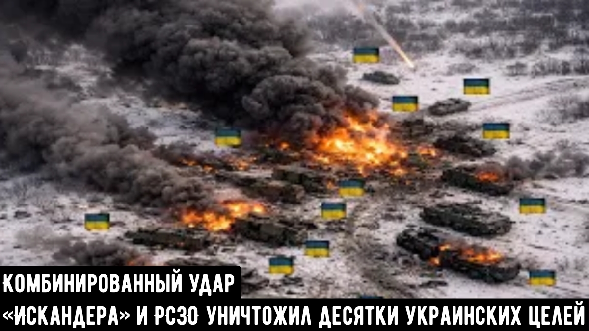 Комбинированный удар «Искандера» и РСЗО уничтожил десятки украинских целей. смотреть онлайн