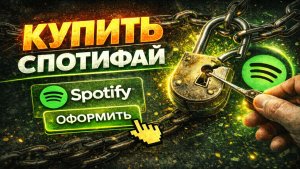 Как купить подписку Spotify и слушать музыку из России в 2026