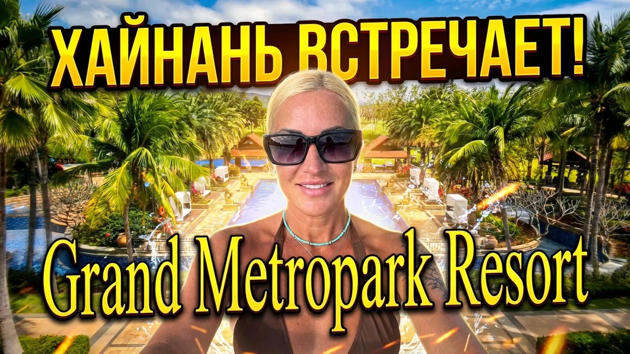 ОБЗОР ОТЕЛЯ GRAND METROPARK RESORT YALONG BAY КИТАЙ ост. ХАЙНАНЬ #Китай #GrandMetropark #YalongBay смотреть онлайн