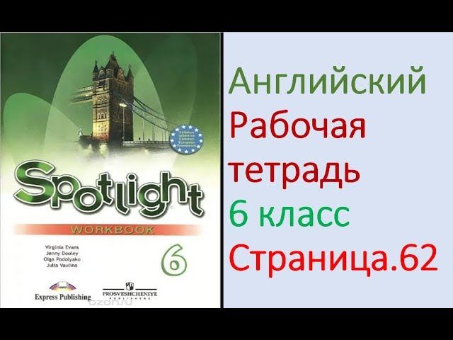 ГДЗ по Английскому языку. 6 класс рабочая тетрадь Страница. 62 Ваулина
