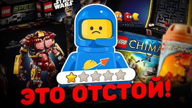 ХУДШИЕ НАБОРЫ ЛЕГО [Рари Брик]