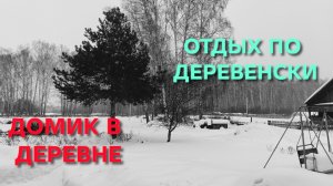 Жизнь в деревне Вы только посмотрите как умеют отдыхать в деревне Не отдых а мечта