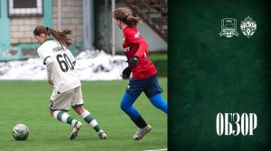 Видеообзор матча ЖФК «Краснодар»-М – ЖФК ЦСКА-U18