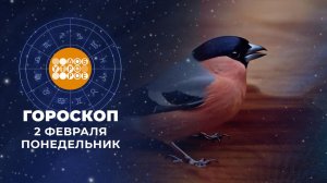 Гороскоп на 2 февраля