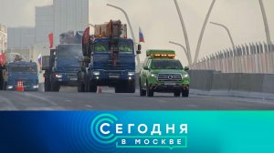 «Сегодня в Москве»: 2 февраля 2026 года