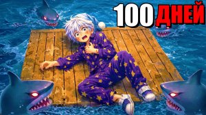 😱ВЫЖИТЬ 100 ДНЕЙ НА ПЛОТУ РАФТ в Роблокс