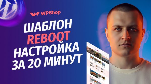 Настройка шаблона Reboot от WPShop. Готовый сайт за 20 минут на Wordpress