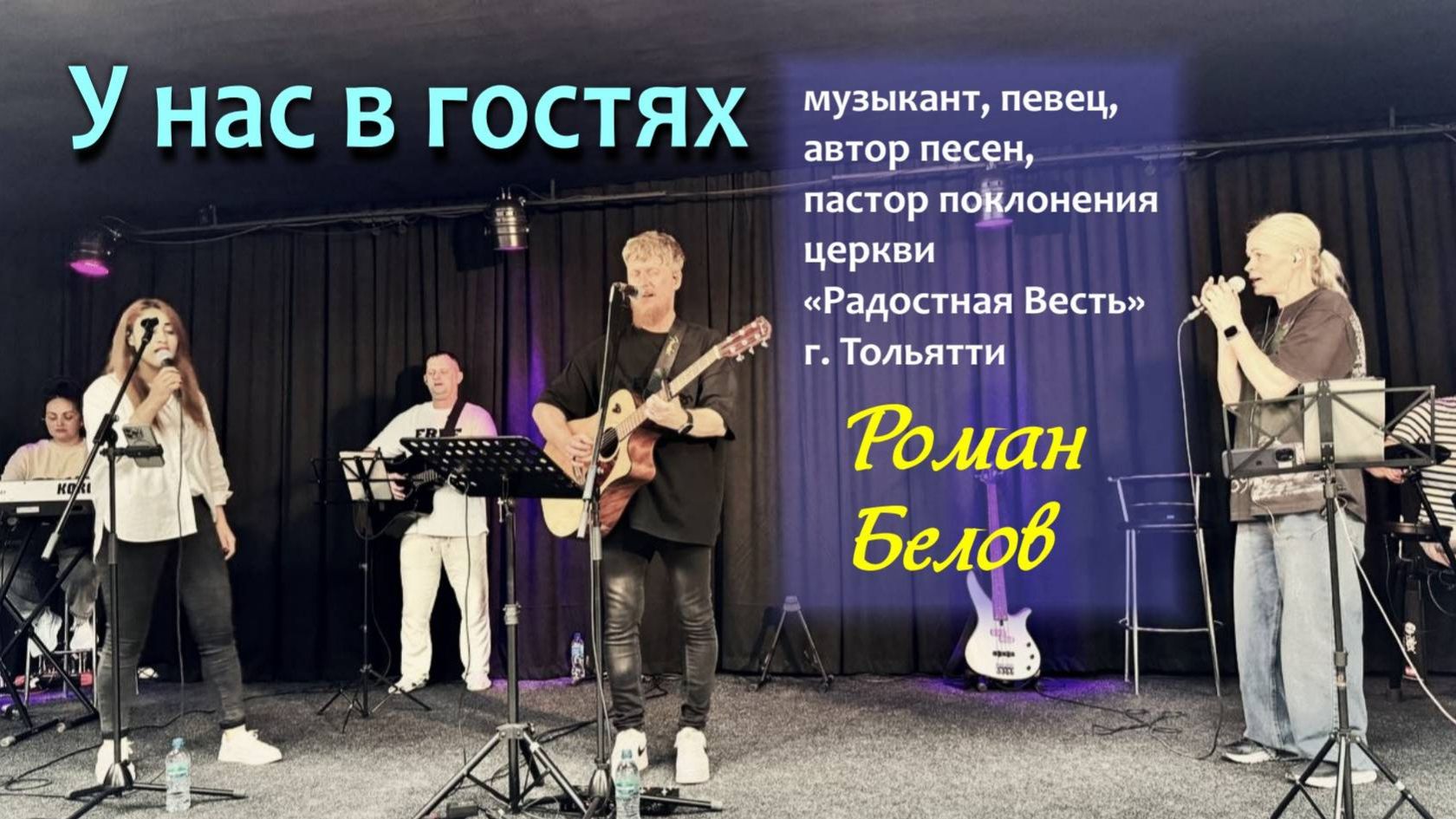 У нас в гостях Роман Белов