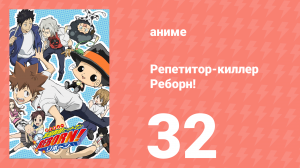 Репетитор-киллер Реборн! 32 серия (аниме-сериал, 2006)