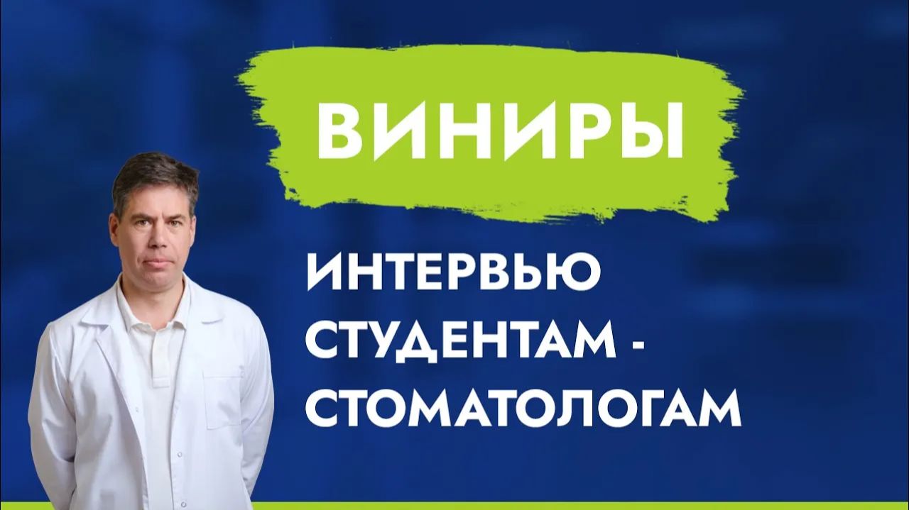 Интервью. Все про виниры!