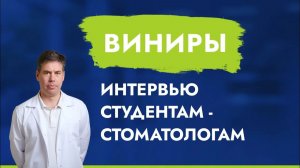 Интервью. Все про виниры!