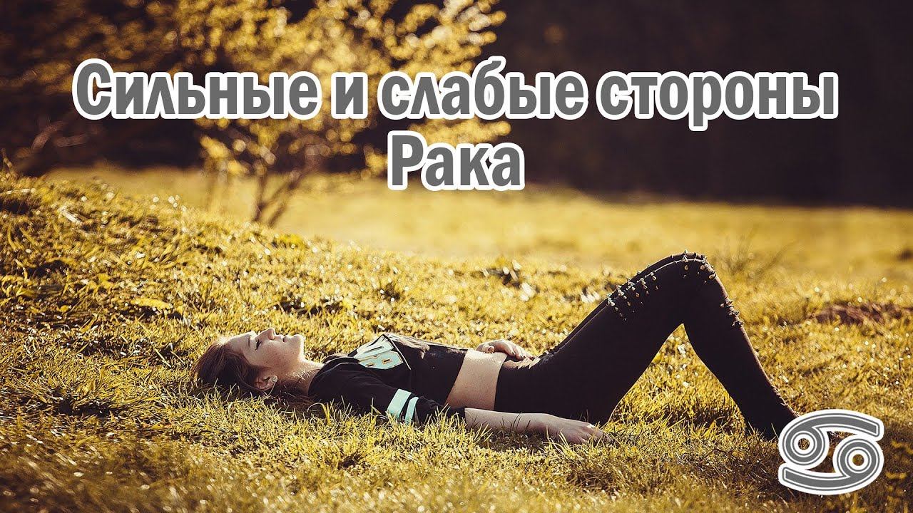 Эгоистичный знак зодиака «Рак»! Плюсы и минусы.