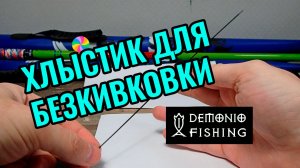 Хлыстик для безкивковой удочки. Безкивковка для ловли на безмотылку.