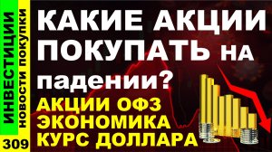 Какие акции покупать? Аэрофлот Яндекс Русал Курс доллара Полюс Дивиденды ОФЗ инвестиции трейдинг