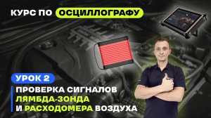 Урок 2. Как проверить лямбда-зонд осциллографом? Проверка сигнала ДМРВ и лямбда-зонда. Учебный курс.
