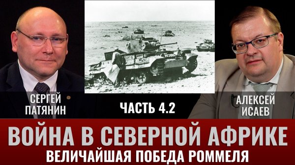 Сергей Патянин. Война в Северной Африке Часть 4.2: Величайшая победа Роммеля