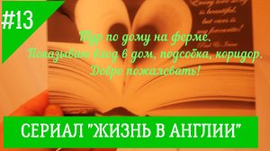 Тур по дому на ферме, подсобка, коридор, встроенный шкаф, как я сушу белье. № 13 Жизнь в Англии