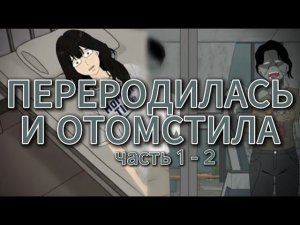 ПЕРЕРОДИЛАСЬ И ОТОМСТИЛА  (1 - 2)  // #китайскиестрашилки #китайскийхоррор #китайскиестрашныеистории