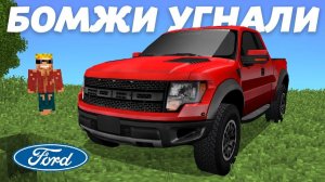 ЭТО НАСТОЯЩИЙ FORD RAPTOR в Майнкрафт! Мультик троллинг 100%