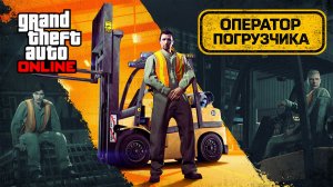 Обзор подработки Оператор погрузчика в GTA Online