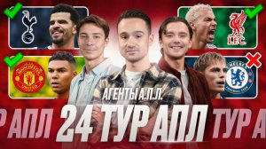 Арсенал отрывается, МЮ снова великий? Ливерпуль выздоравливает, Сити развалился | Обзор 24 тур АПЛ