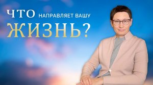 Что направляет вашу жизнь?