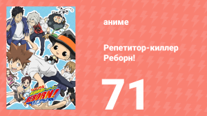 Репетитор-киллер Реборн! 71 серия (аниме-сериал, 2006)