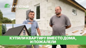 Отказались от Мечты о доме в пользу квартиры... но!