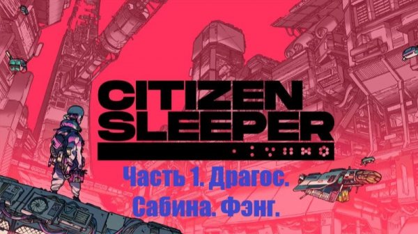 Citizen Sleeper. #1. Прохождение. Драгос. Сабина. Фэнг.