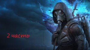 S.T.A.L.K.E.R. 2  "ЧАСТЬ 2"