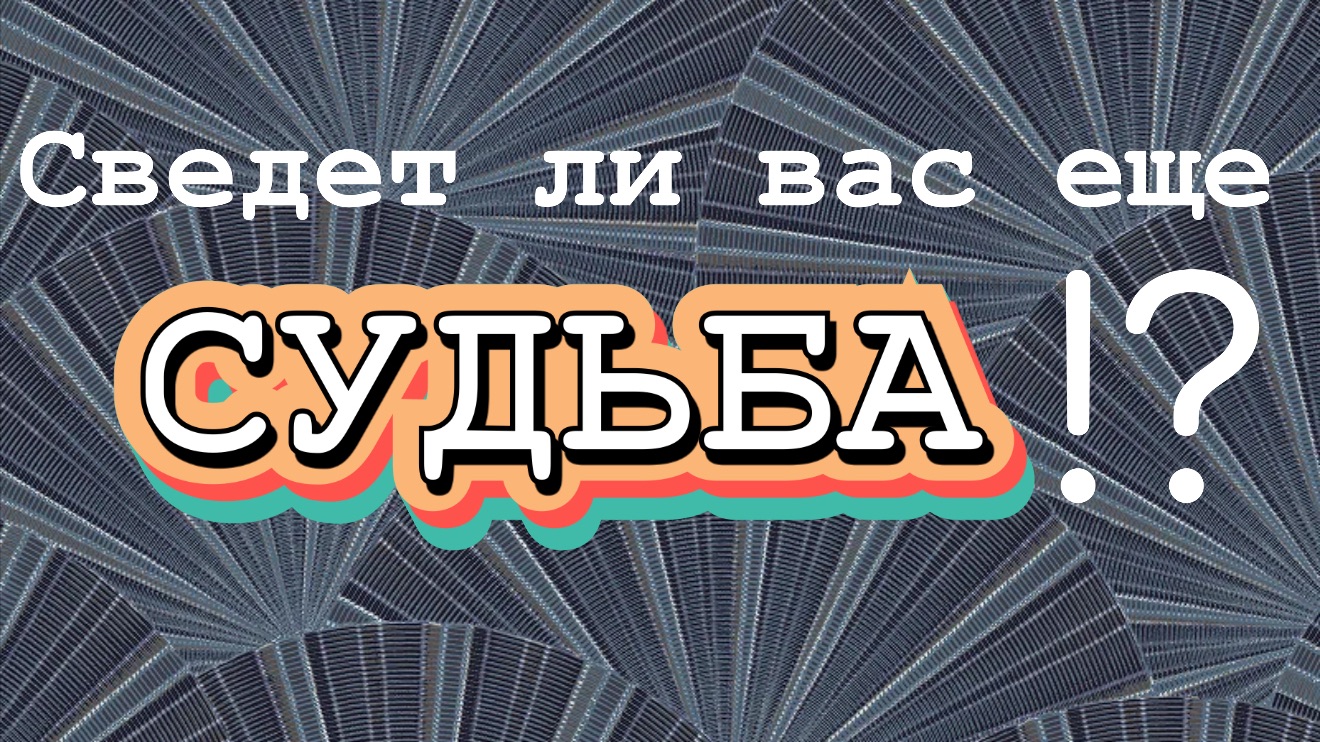 сведет ли вас еще судьба? таро расклад смотреть онлайн
