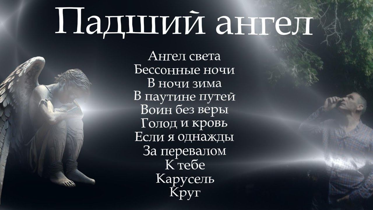 Александр Кононов - Падший ангел. Часть I. Fallen angel 2007