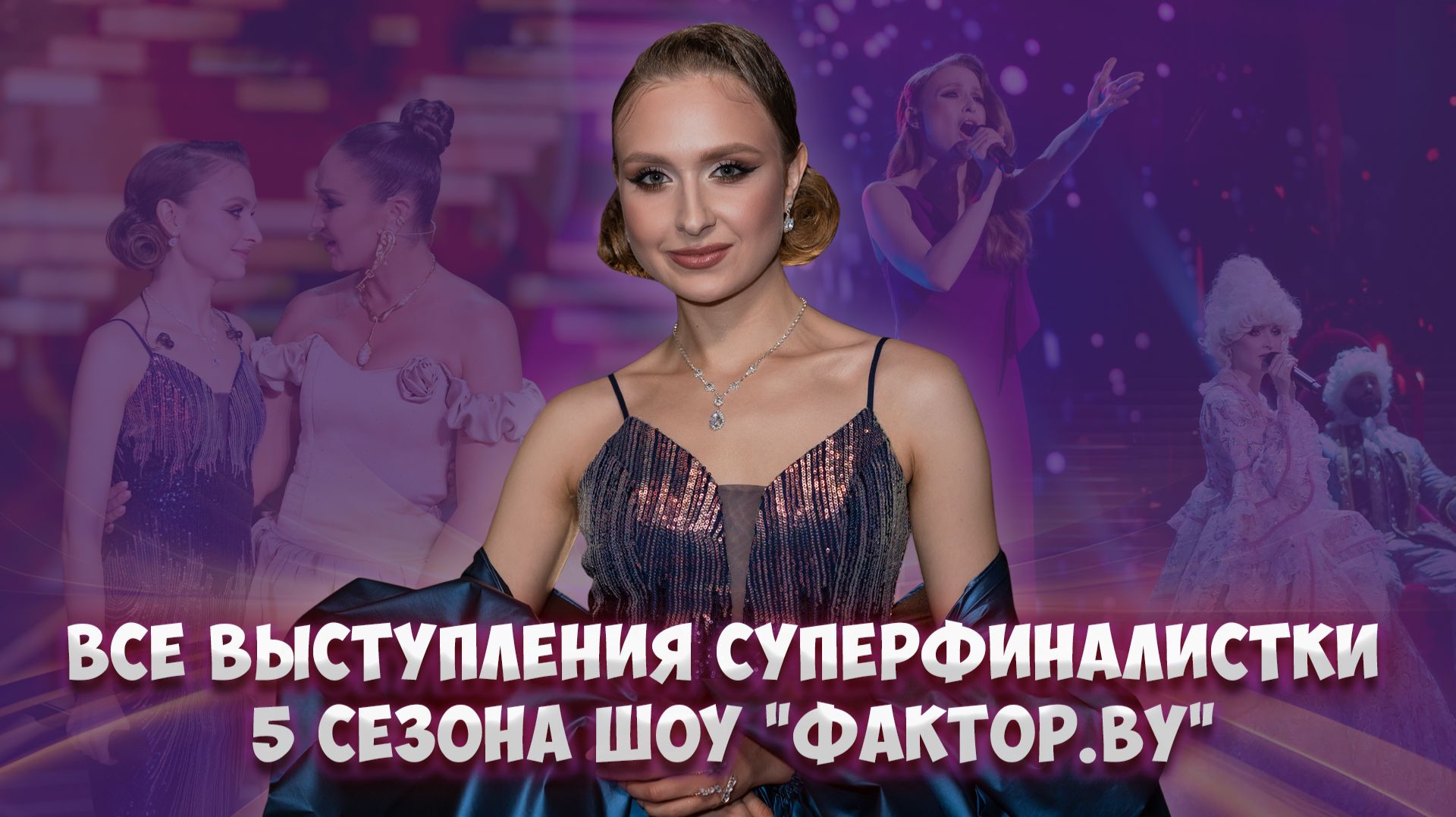😍Алина Гулевич — суперфиналистка 5 сезона ФАКТОР.BY | Все выступления от кастинга до суперфинала смотреть онлайн
