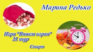 Игра «Вяжем играя» с Еленой Велиной. Февраль. / 21 тур / Старт