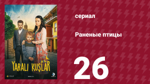 Раненые птицы 26 серия (сериал, 2019)