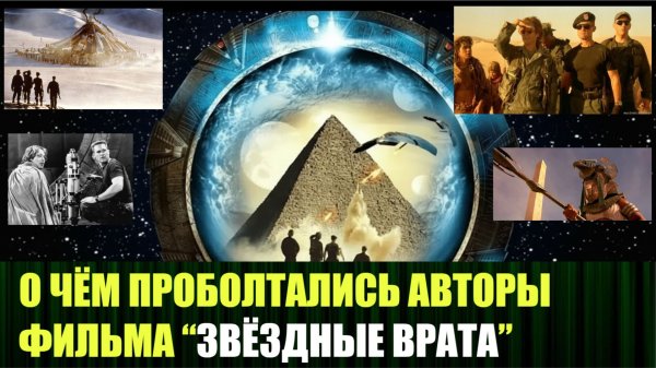 Британский полковник прошёл через Звёздные Врата ещё в 1928 году