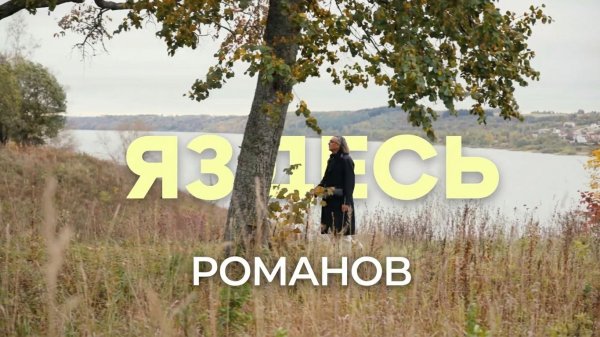 Яздесь. Романов