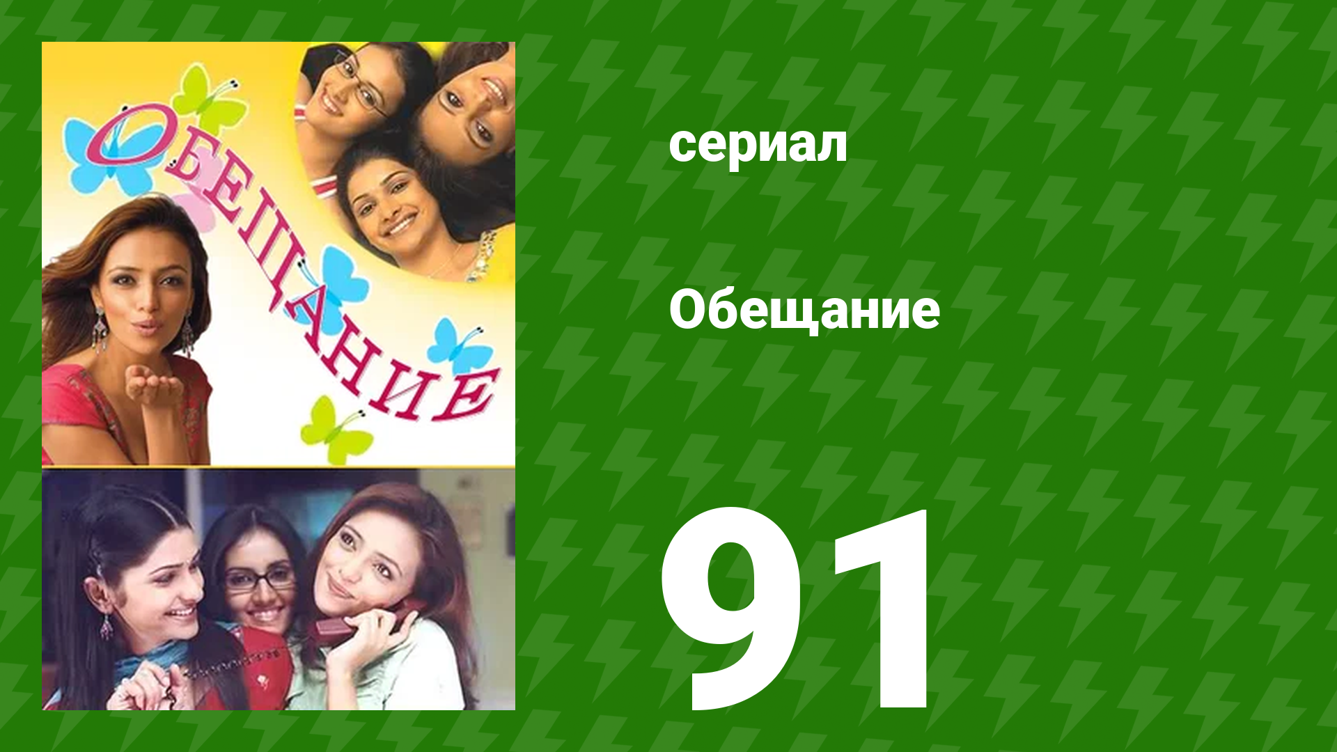 Обещание 91 серия (сериал, 2006) смотреть онлайн