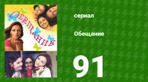 Обещание 91 серия (сериал, 2006)