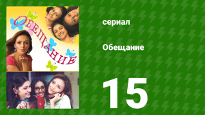 Обещание 15 серия (сериал, 2006)