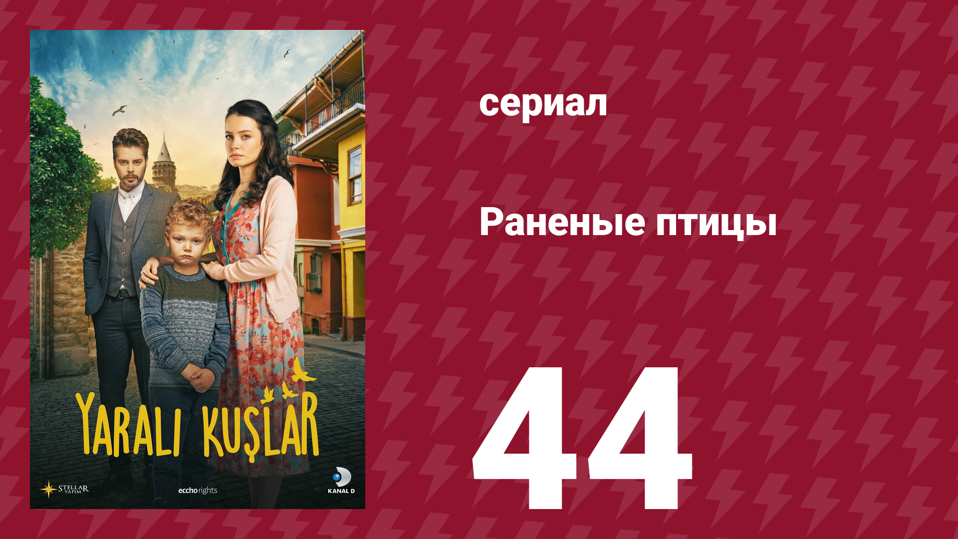 Раненые птицы 44 серия (сериал, 2019) смотреть онлайн