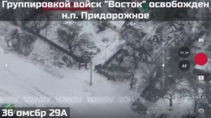 ‼️🇷🇺💪⚡ПОДРАЗДЕЛЕНИЯМИ ГРУППИРОВКИ ВОЙСК "ВОСТОК" ОСВОБОЖДЕН  НАСЕЛЁННЫЙ ПУНКТ ПРИДОРОЖНОЕ