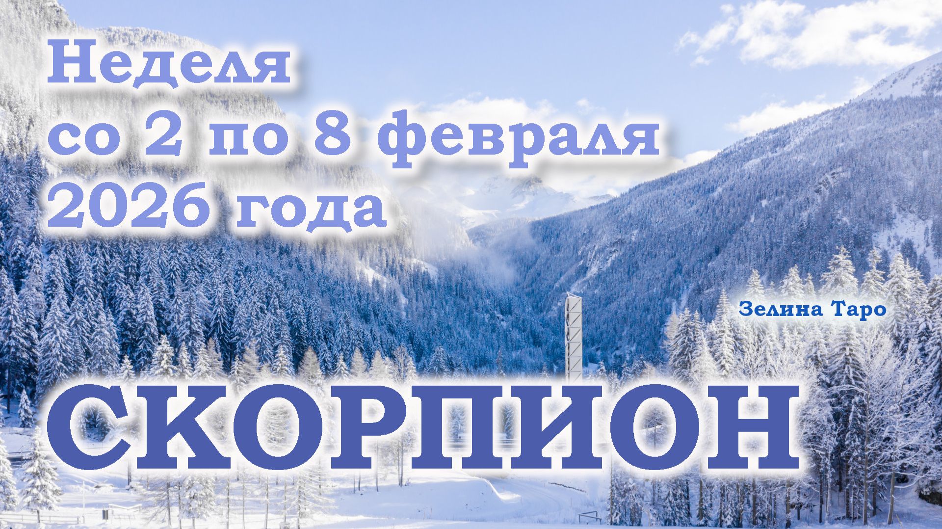 СКОРПИОН | ТАРО прогноз на неделю со 2 по 8 февраля 2026 года