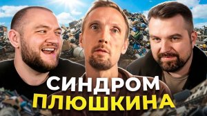 [Кузьма] СИНДРОМ ПЛЮШКИНА